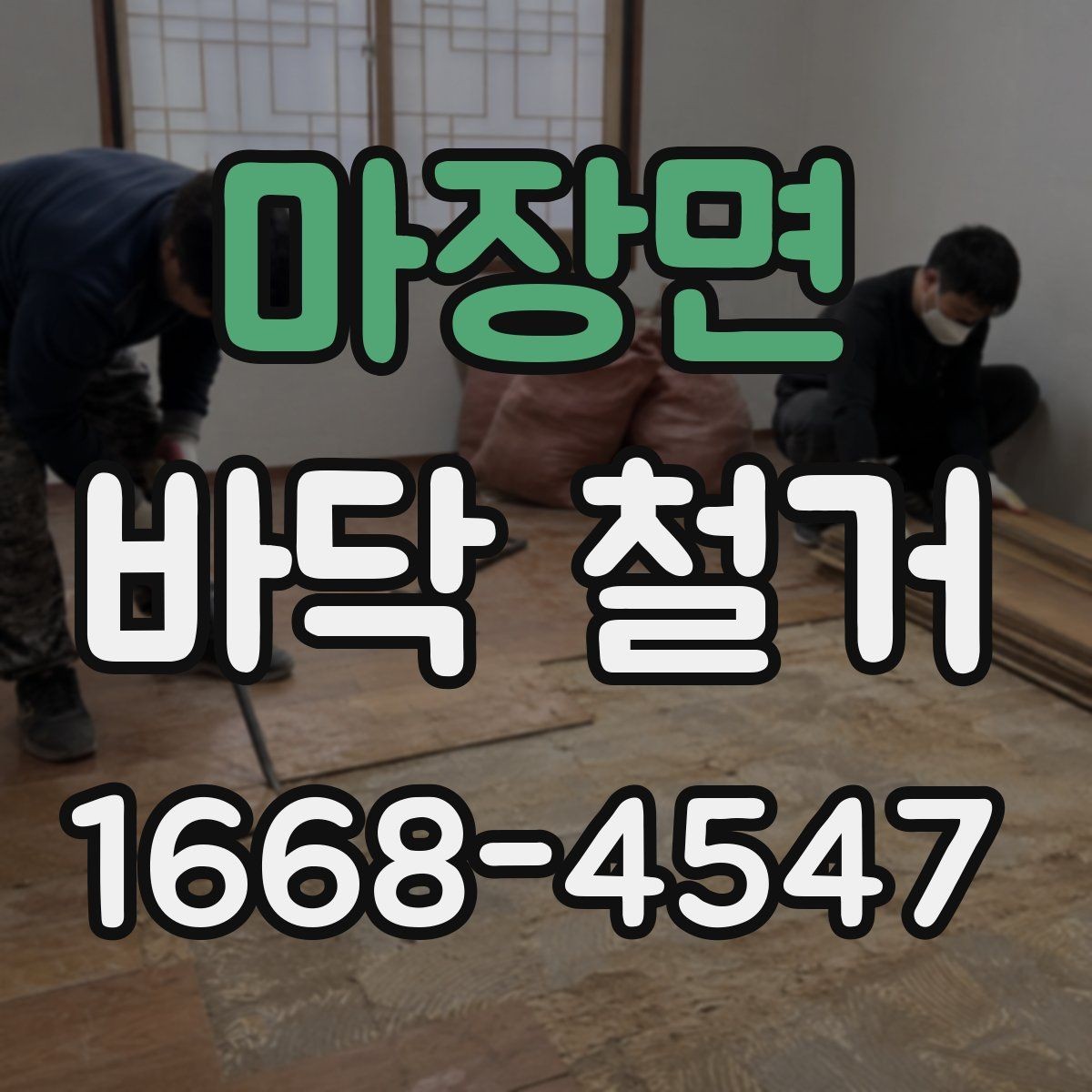 마장면 바닥 철거 현장에서 인력과 장비 배치 보기