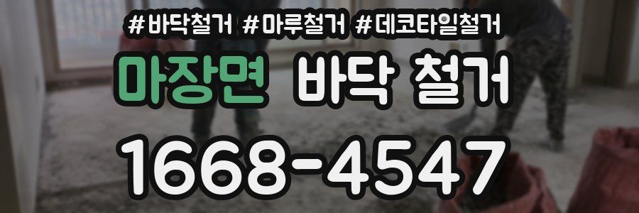 마장면 바닥 철거