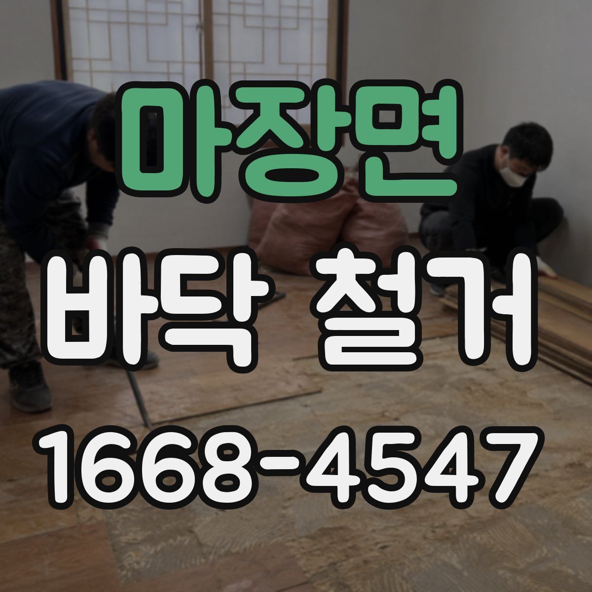 마장면 바닥 철거