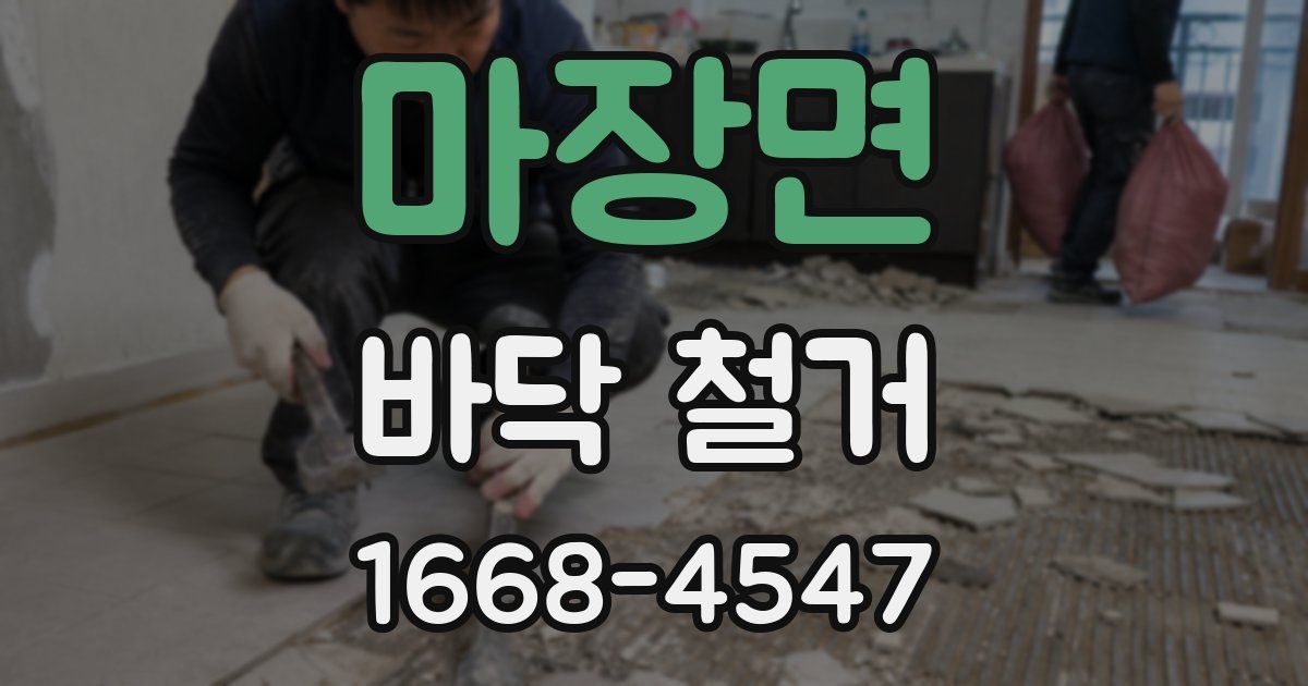 마장면 바닥 철거