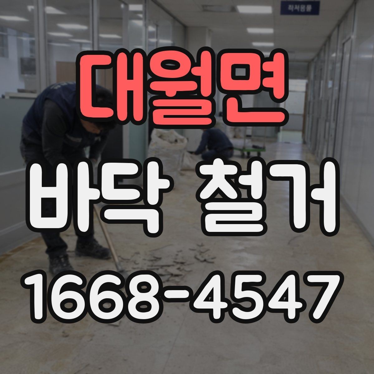 대월면 바닥 철거 공사 후 하자 예방을 위한 확인사항