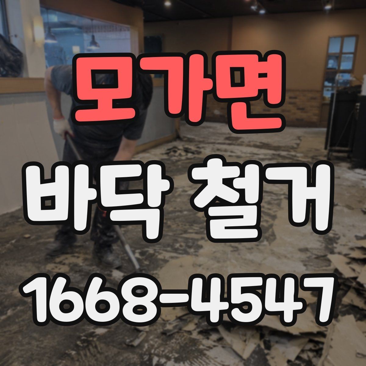 모가면 바닥 철거 업체 견적 문의 전 준비할 자료
