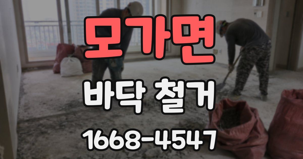 모가면 바닥 철거