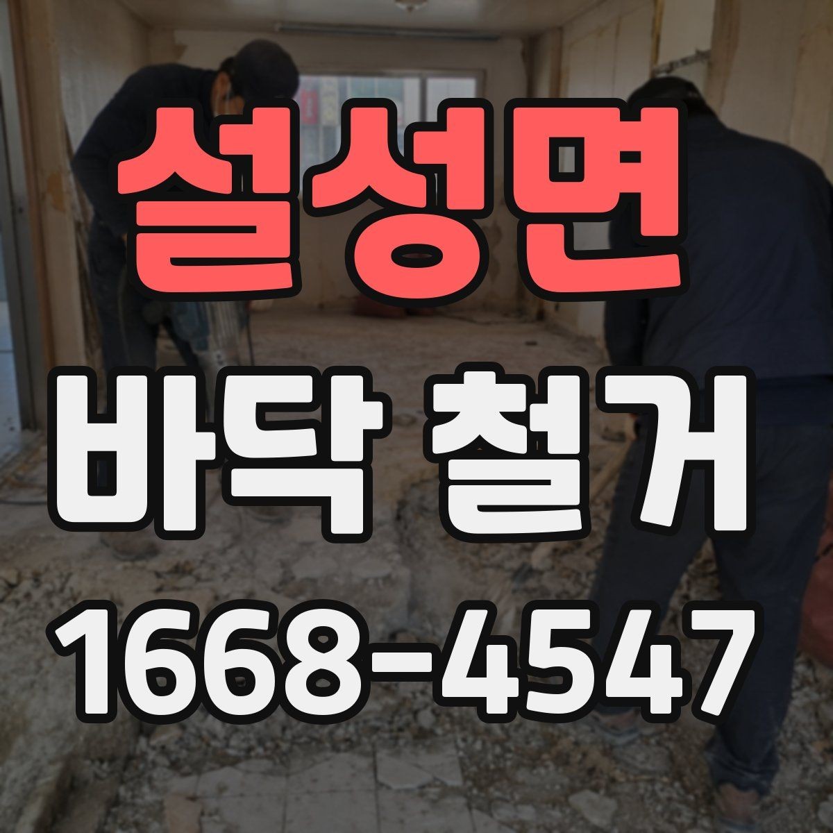 설성면 바닥 철거 후 마감 전 체크해야 할 부분