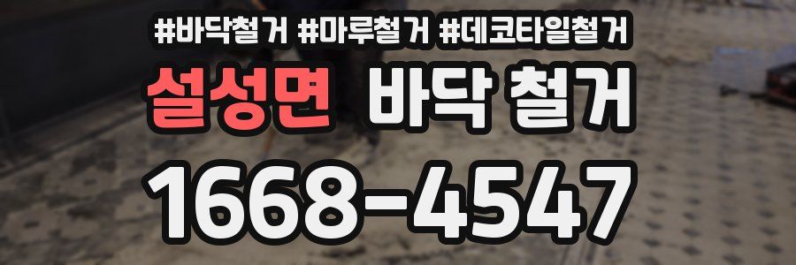설성면 바닥 철거