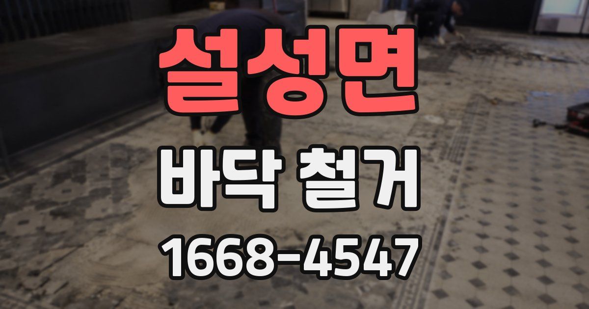 설성면 바닥 철거