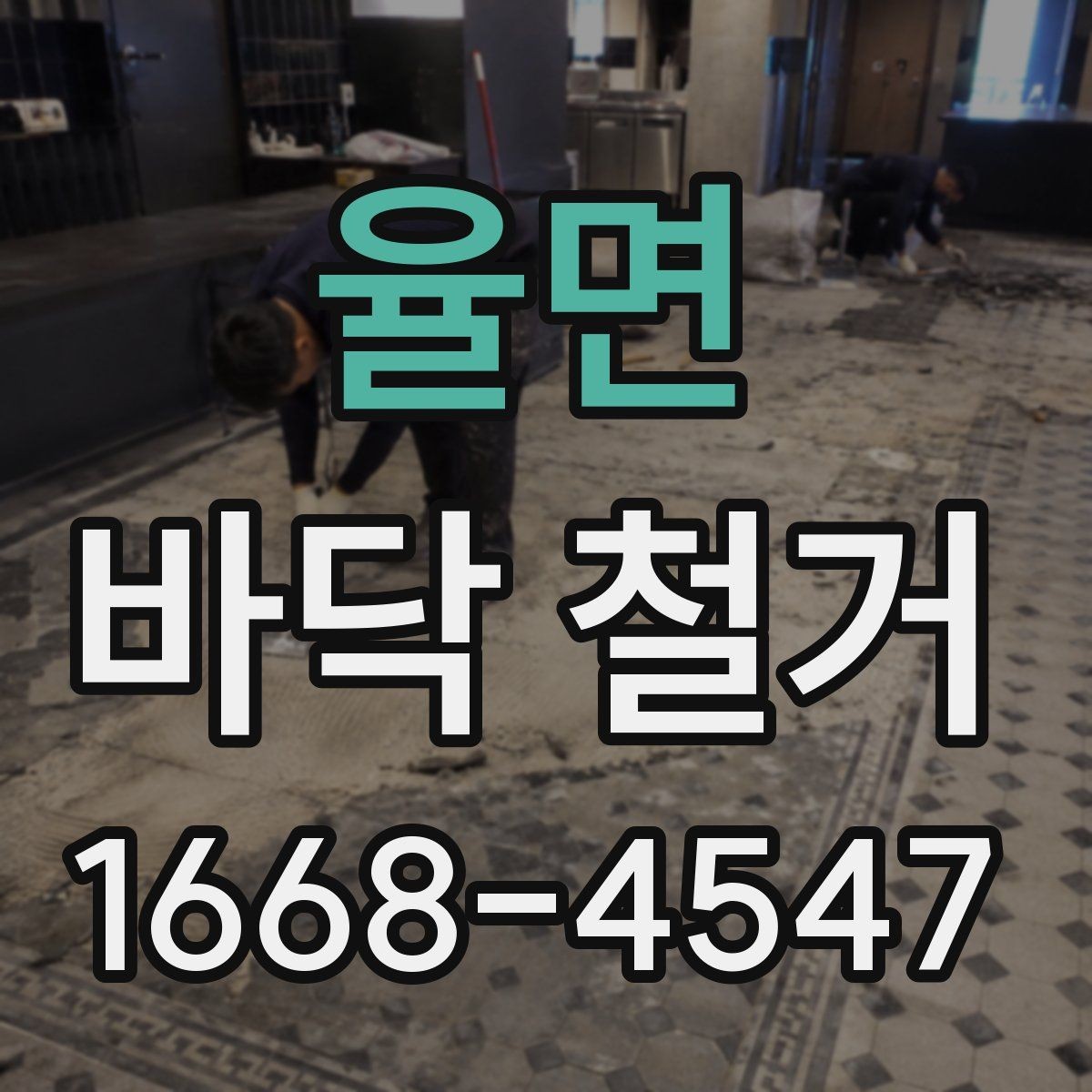 율면 바닥 철거 견적에서 공임과 폐기물비 구분하기