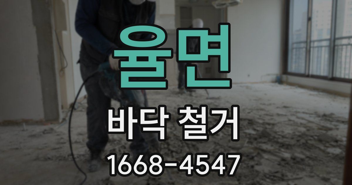 율면 바닥 철거