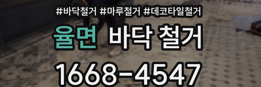 율면 바닥 철거