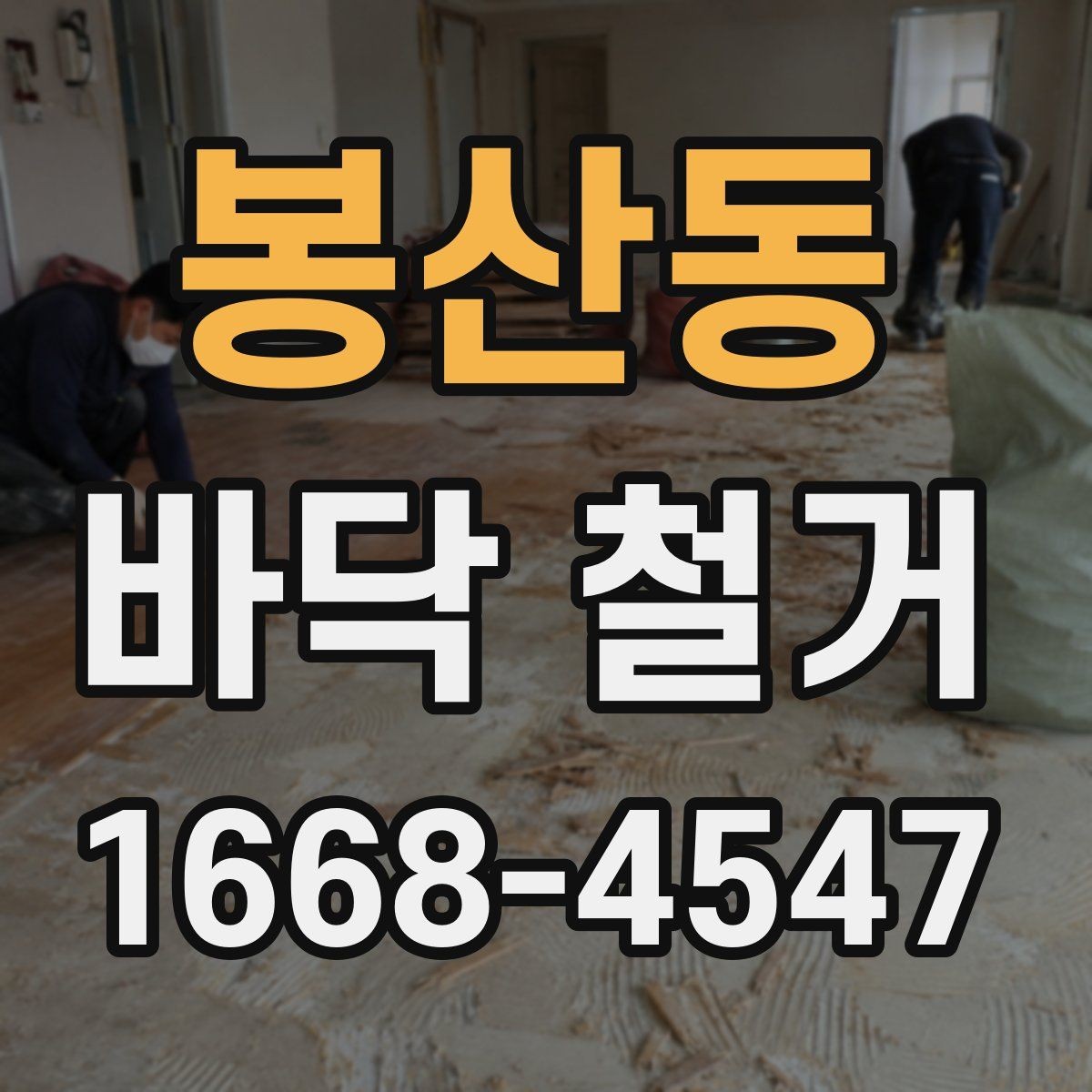봉산동 바닥 철거 작업 후 정리와 청소 범위