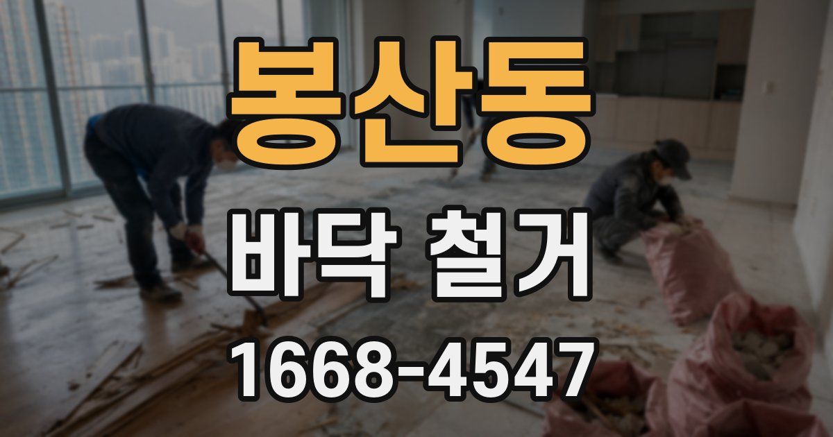 봉산동 바닥 철거