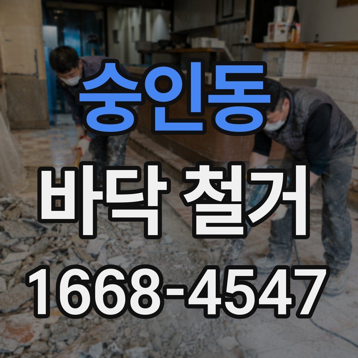 숭인동 바닥 철거 진행 전 주변 공간 보호 방법