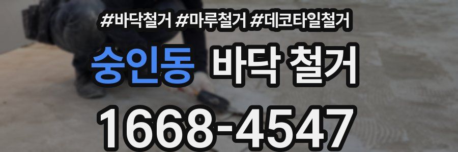 숭인동 바닥 철거