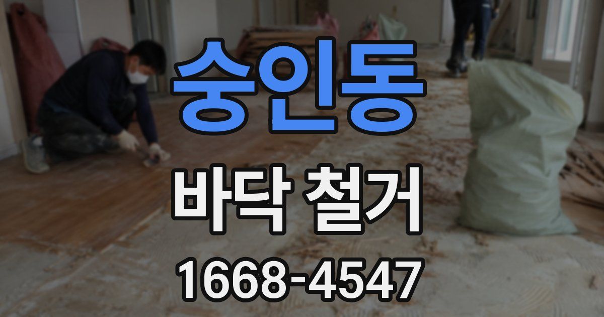 숭인동 바닥 철거