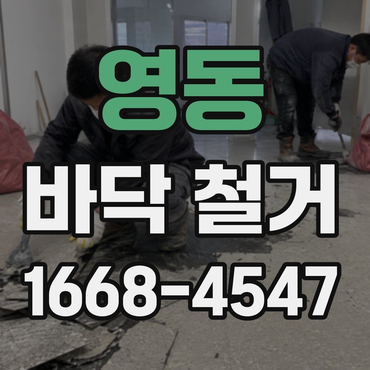 영동 바닥 철거 비용에 포함되는 항목과 제외 항목