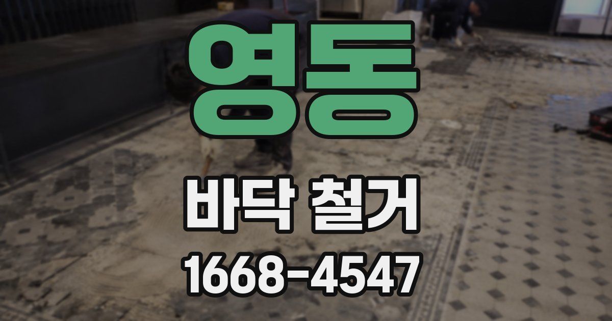 영동 바닥 철거