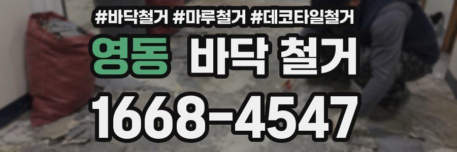 영동 바닥 철거