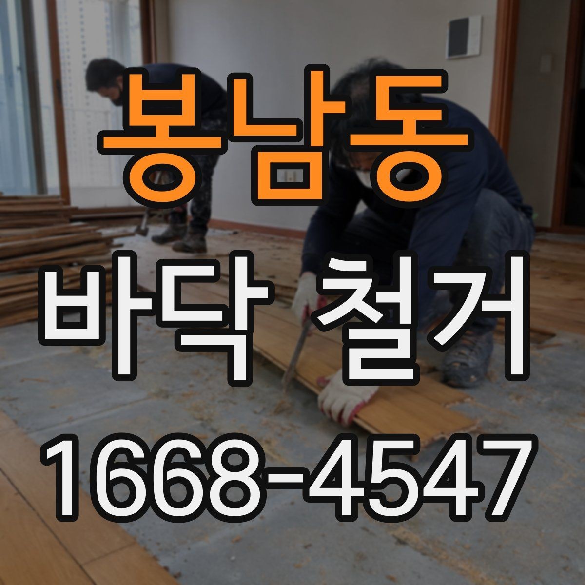 봉남동 바닥 철거 전후 비교로 보는 작업 범위