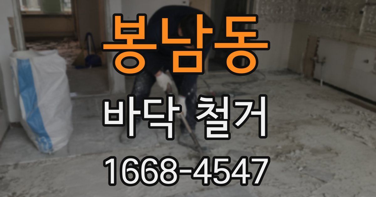 봉남동 바닥 철거