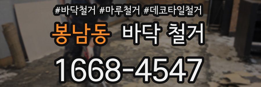 봉남동 바닥 철거