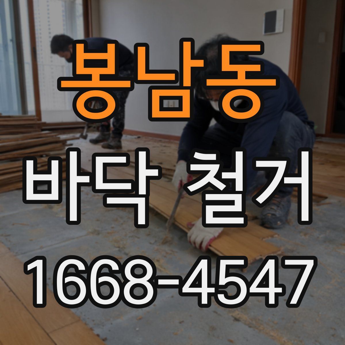 봉남동 바닥 철거