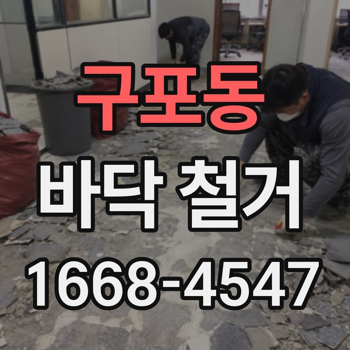 구포동 바닥 철거 일정 지연을 막는 사전 체크