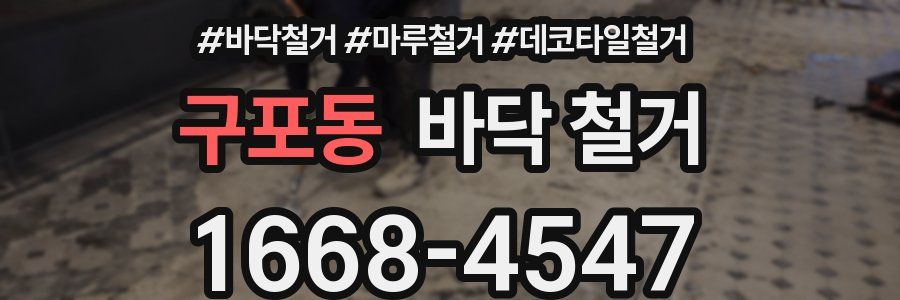 구포동 바닥 철거