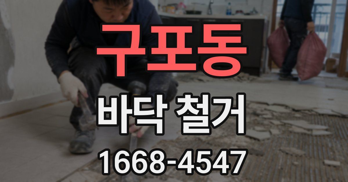 구포동 바닥 철거