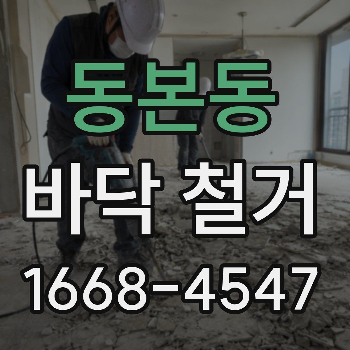 동본동 바닥 철거 업체 선택 시 후기보다 중요한 것