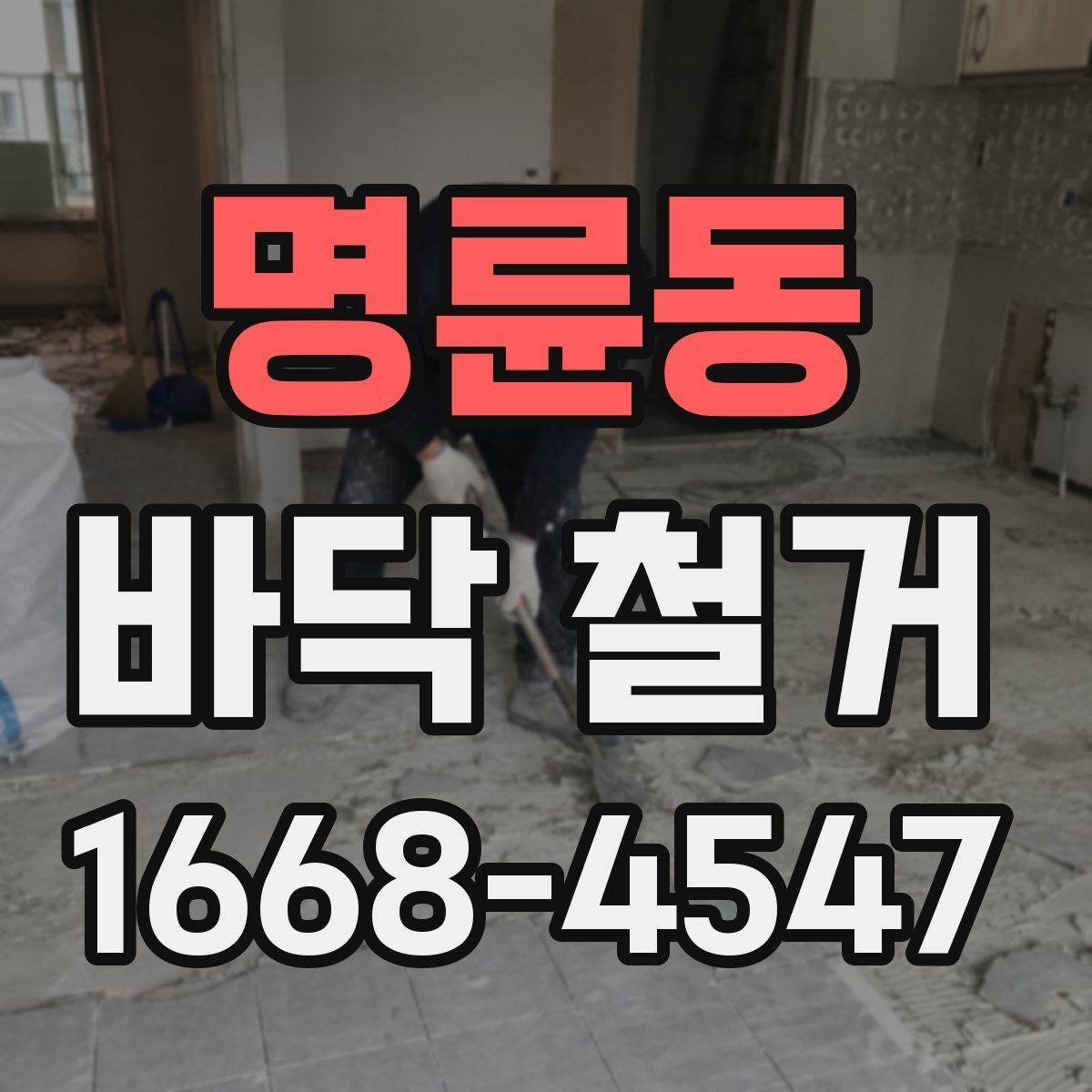명륜동 바닥 철거 작업 후 하자 점검 포인트