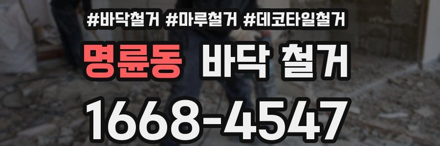 명륜동 바닥 철거