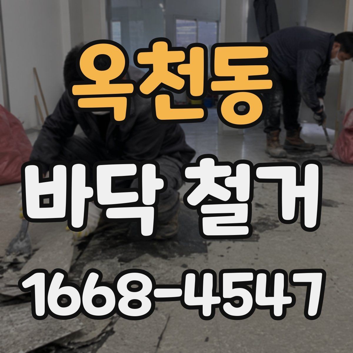 옥천동 바닥 철거 후 바닥 높이 조정이 필요한 경우