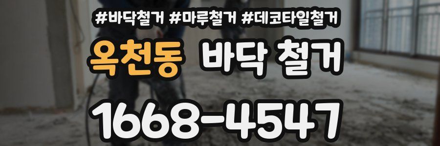 옥천동 바닥 철거