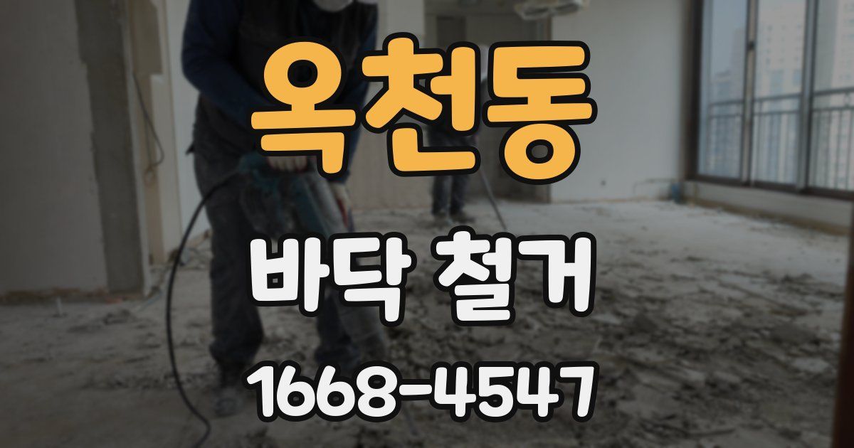 옥천동 바닥 철거