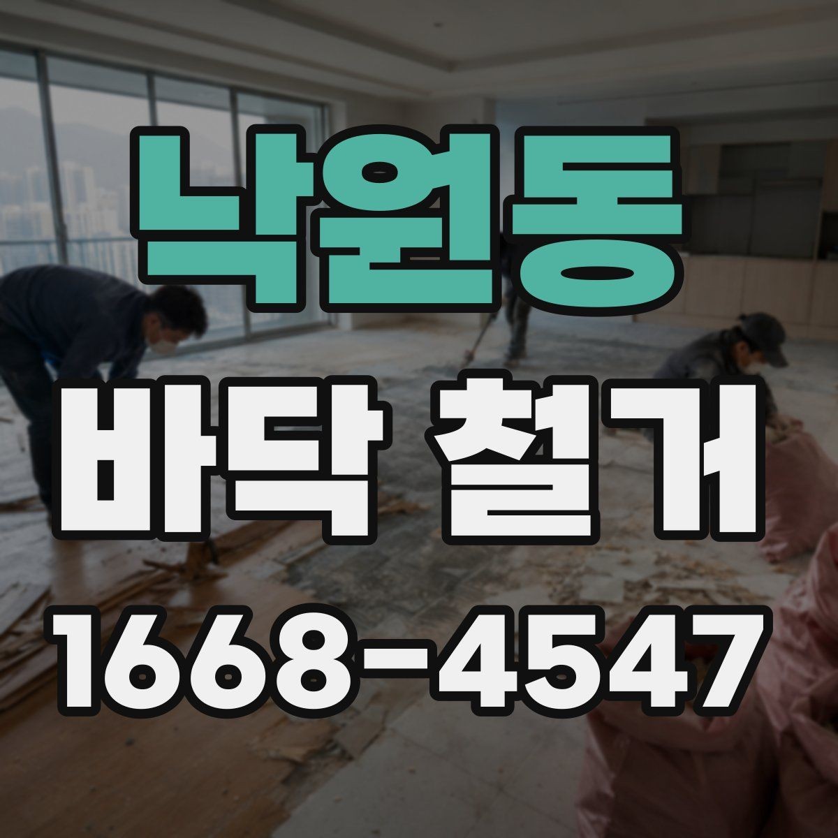 낙원동 바닥 철거 후 바닥 평탄화가 필요한 경우