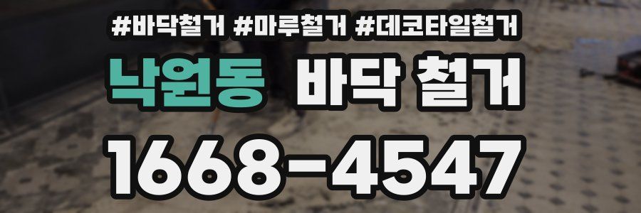 낙원동 바닥 철거