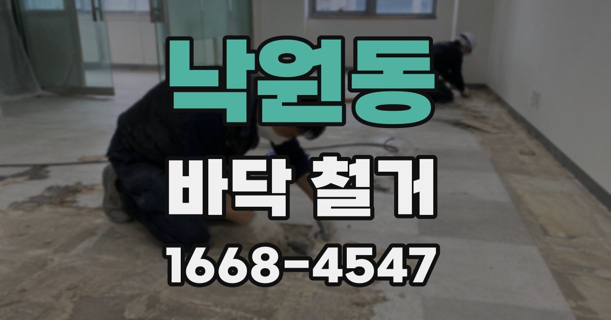낙원동 바닥 철거