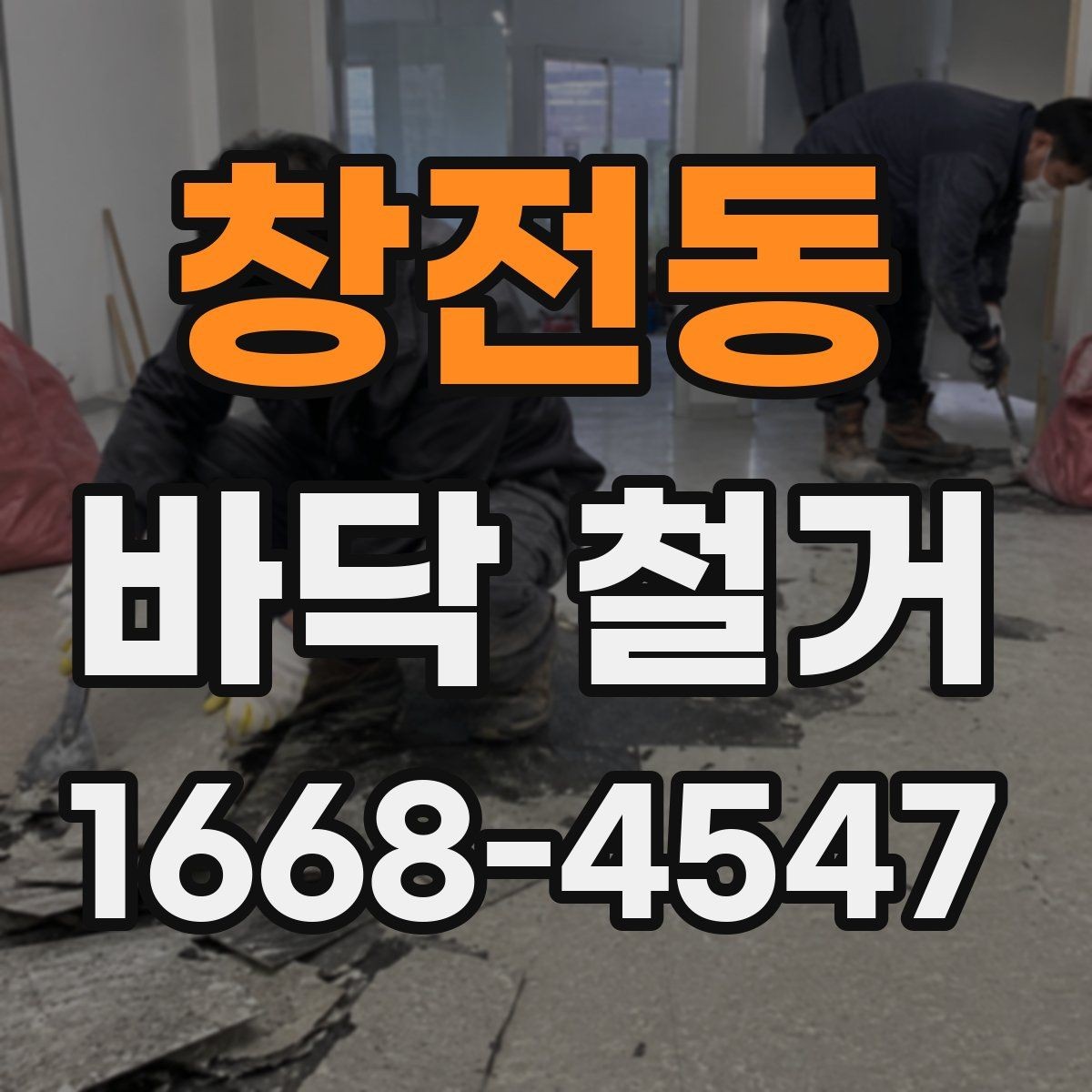 창전동 바닥 철거 시 폐기물 처리 절차와 주의점