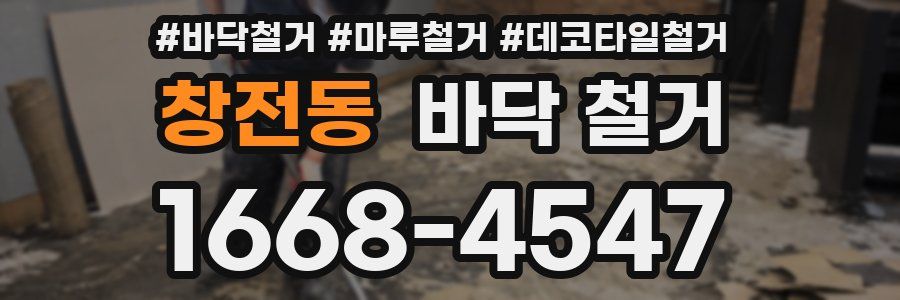 창전동 바닥 철거