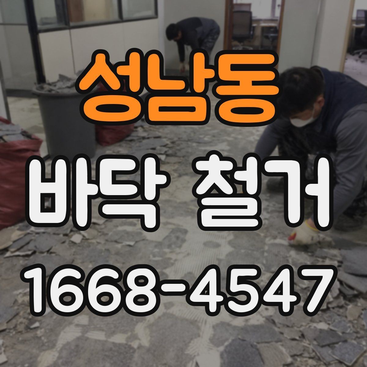 성남동 바닥 철거 시 층간 소음과 진동 관리