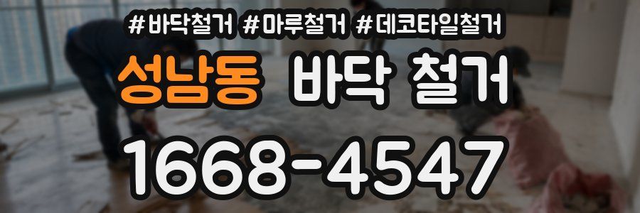 성남동 바닥 철거
