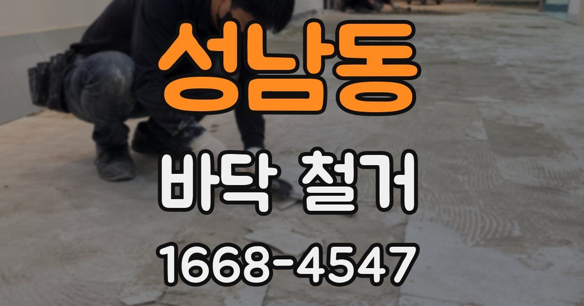 성남동 바닥 철거