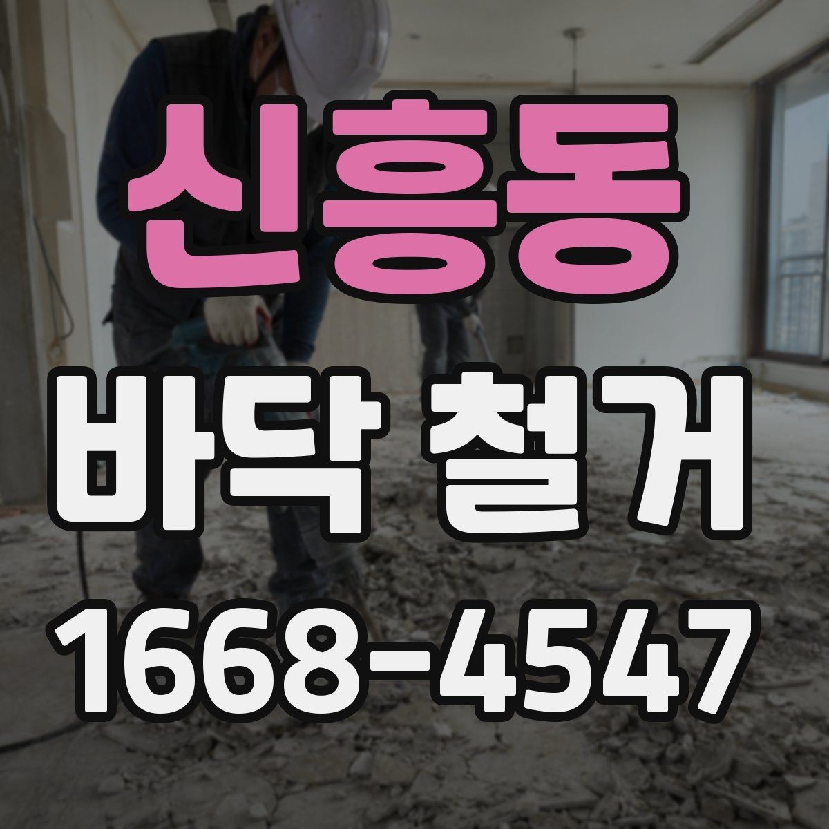 신흥동 바닥 철거 공사에서 발생하는 분진 관리 요령