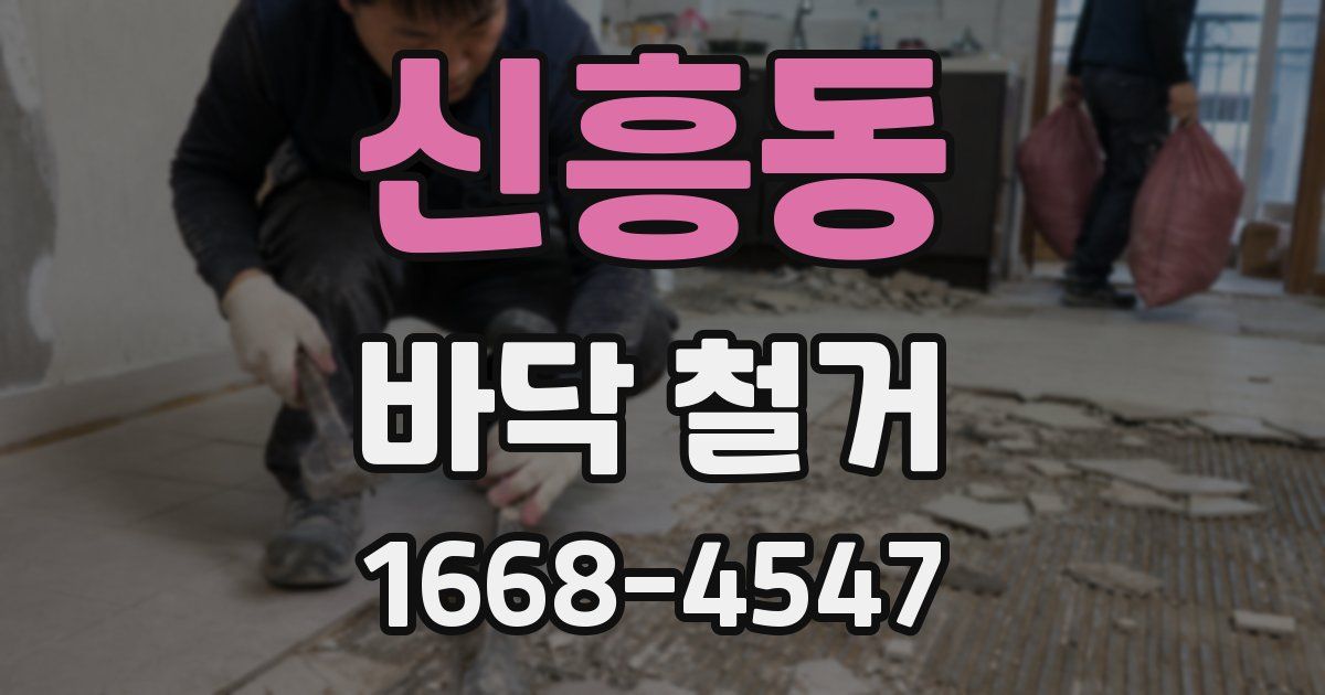 신흥동 바닥 철거