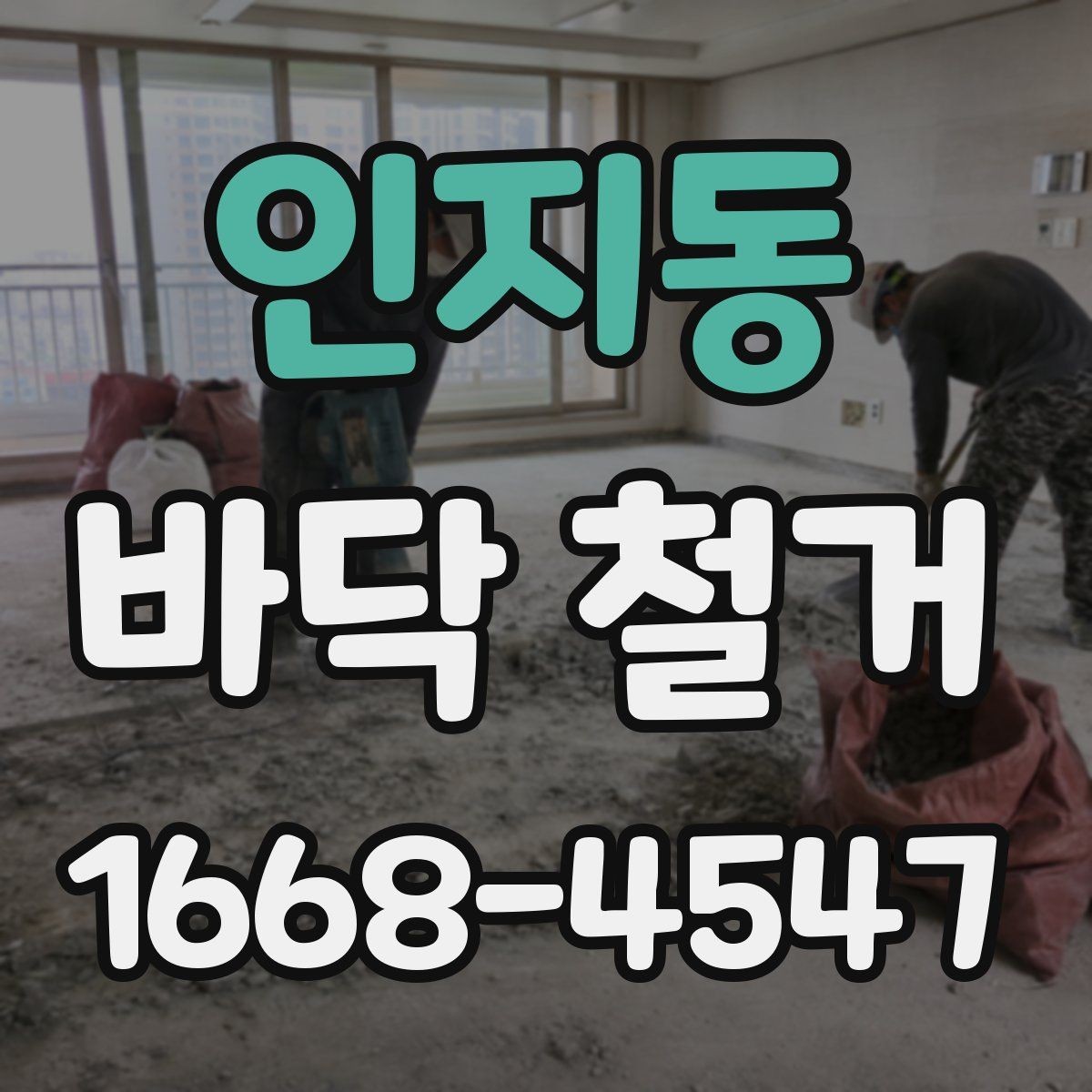 인지동 바닥 철거 후 소음 민원 줄이는 방법