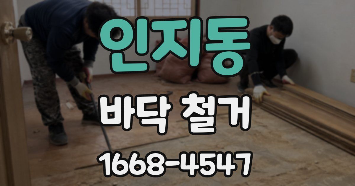 인지동 바닥 철거
