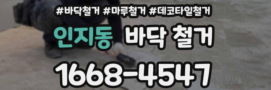인지동 바닥 철거