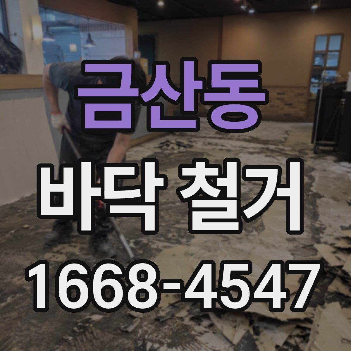 금산동 바닥 철거 공사 전 보호 비닐과 커버 설치