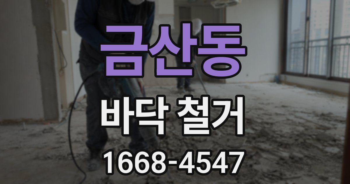 금산동 바닥 철거