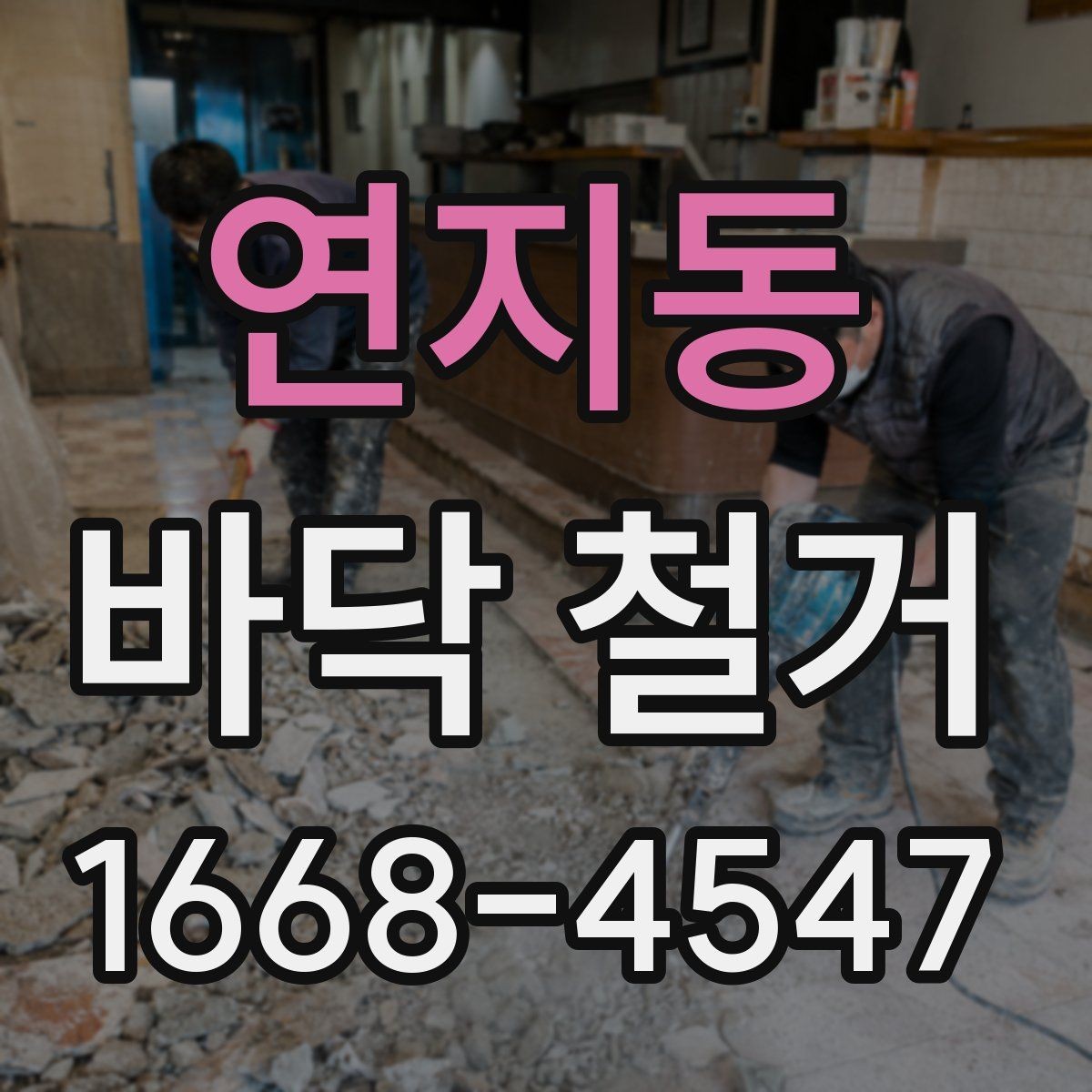 연지동 바닥 철거 비용과 작업 전 확인할 점